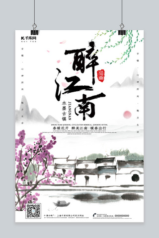 古镇旅游中国风海报模板_创意中国风醉江南海报