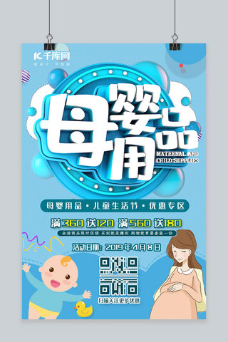 母婴用品商店C4D淡蓝色温馨母婴优惠活动促销海报