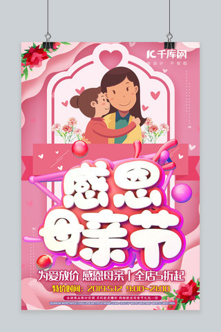 亲情母亲节海报模板_512感恩母亲节C4D温馨粉色节日促销活动优惠海报