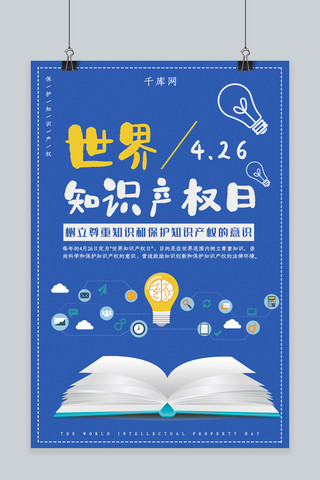 知识产权宣传海报海报模板_蓝色简约世界知识产权日海报