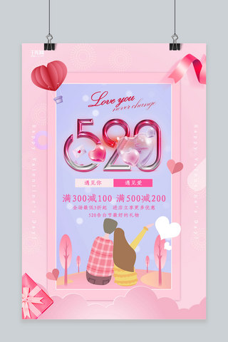 520活动海报模板_创意粉色浪漫520活动海报