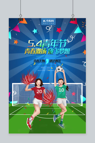 五四青年节青春足球场运动会放飞梦想激情海报