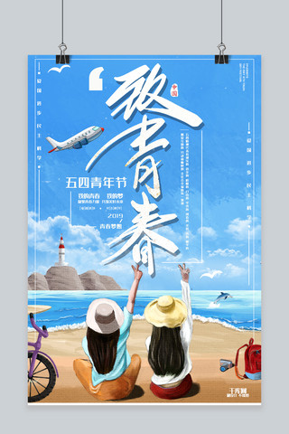 沙滩海鸥海报模板_致青春五四青年节蓝色简约主题海报