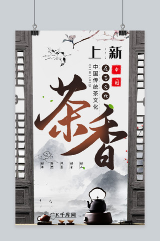 春茶上新·茶香文化宣传海报