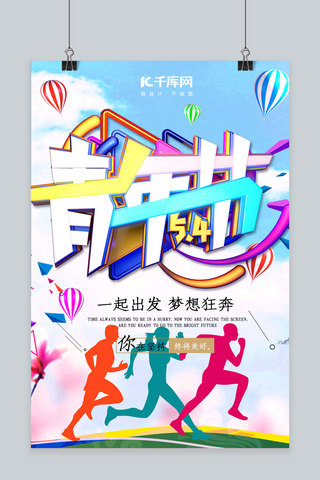 54青年节C4D蓝色奔跑年轻人活力节日宣传海报