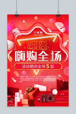 苏宁418红色炫彩电商宣传海报