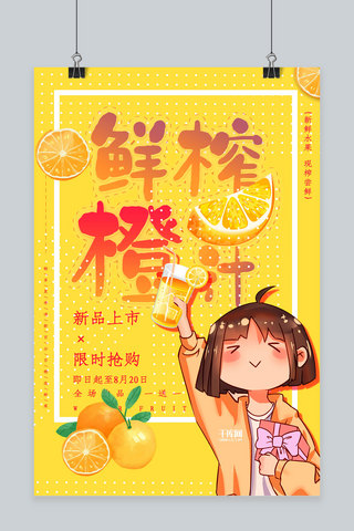 饮料包装海报模板_创意黄色鲜榨橙汁活动海报