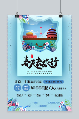 春季旅游北京上海旅游促销海报