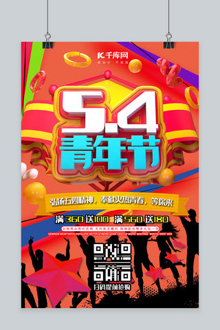 54青年节C4D活力橙色折扣特卖优惠宣传海报