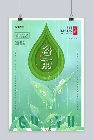剪纸风传统二十四节气谷雨海报