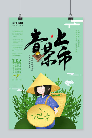 茶文化清新海报模板_清新风格春茶上新海报