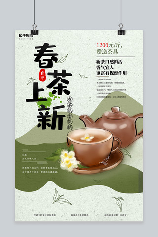 简约清新春茶上新海报