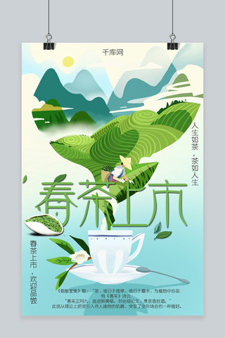 春茶节春茶上市卡通插画海报