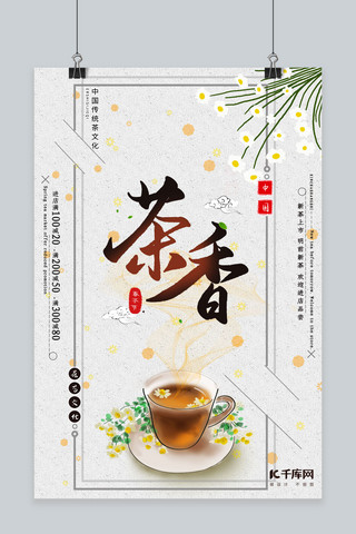 春茶节茶香中国风简约海报