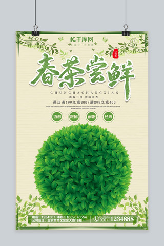 新茶节海报模板_春茶节春茶尝鲜绿色海报