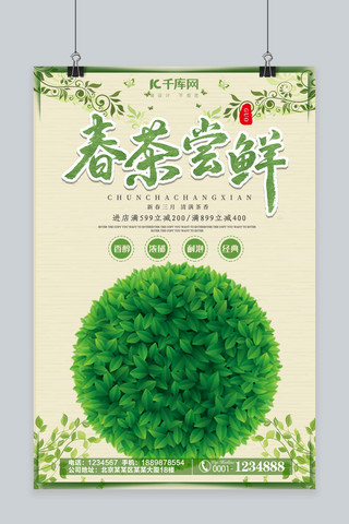 春茶节春茶尝鲜绿色海报