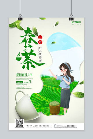 茶叶小清新海报模板_创意小清新春茶海报