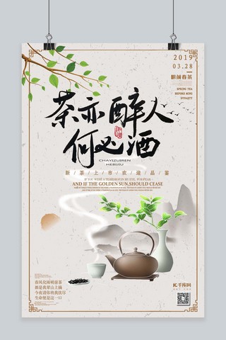 茶亦醉人何必酒春茶上市春茶节水墨山水海报