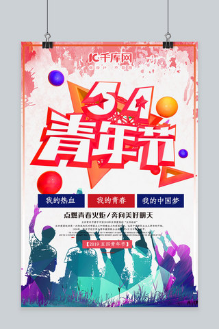 活力红色海报模板_54青年节C4D活力红色年轻人蓬勃朝气宣传海报