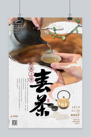 新茶上市春茶品鉴斟茶水墨风格海报