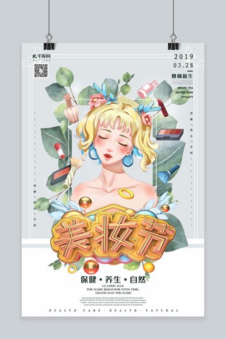 美妆节美丽绽放焕颜新生化妆品海报