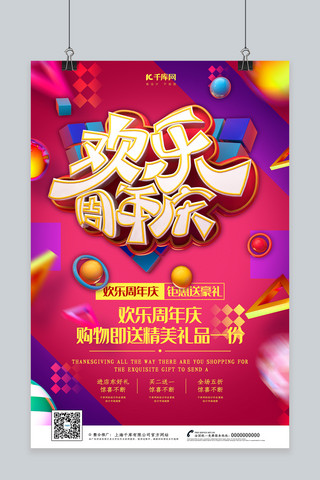 创意c4d风格欢乐周年庆海报