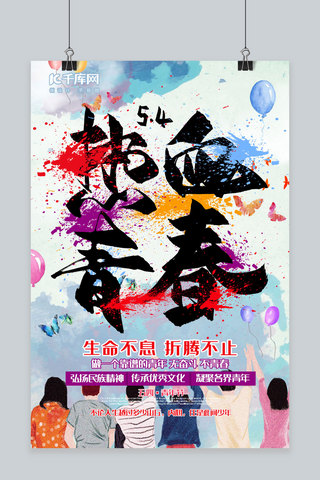 炫彩宣传海报模板_热血青春54青年节泼墨风活力多彩宣传海报