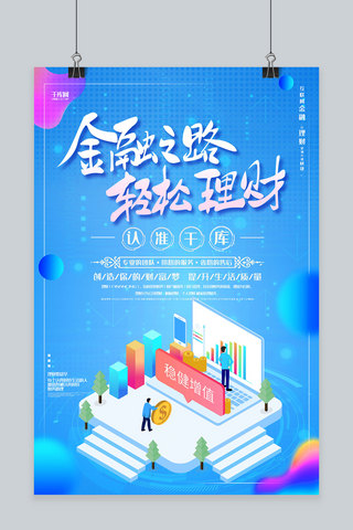 中华崛起之路海报模板_创意蓝色金融之路轻松理财活动海报