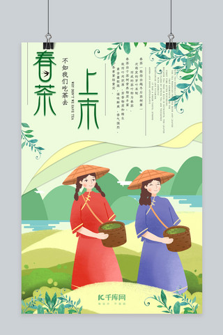 春茶上市节海报模板_春茶节插画风淡绿海报