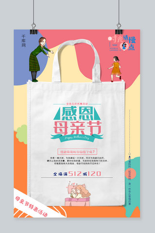 海报背景母亲节海报模板_彩色创意手提袋背景母亲节商城打折海报