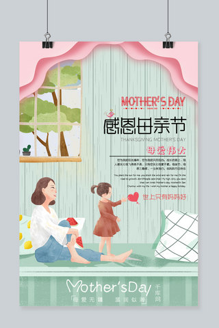 浅绿色温馨母女互动主题感恩母亲节海报