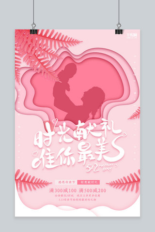 创意粉色简约剪影感恩母亲节活动海报
