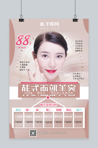 浅棕色韩式面部美容产品宣传海报