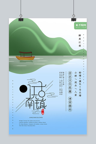 水乡旅行海报模板_创意江南水乡旅游山水旅游绿色海报