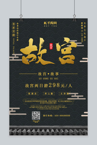长城旅游海报模板_故宫旅游促销广告海报