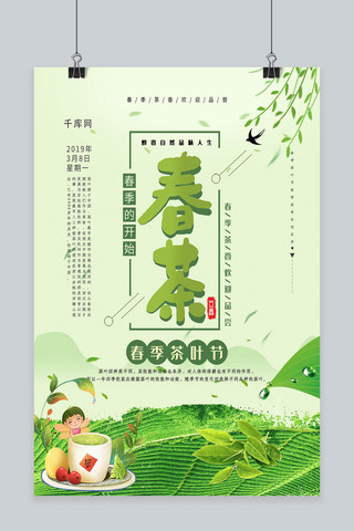 春茶节茶海报模板_绿色小清新唯美春茶节海报