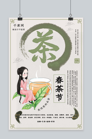 古风简约春茶海报