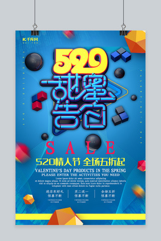 创意炫酷520甜蜜告白海报