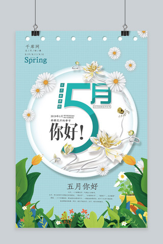 小清新简约5月你好海报