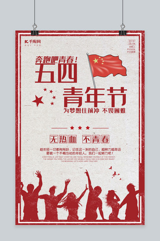 红色五四海报海报模板_五四青年节海报红色激情热血青年