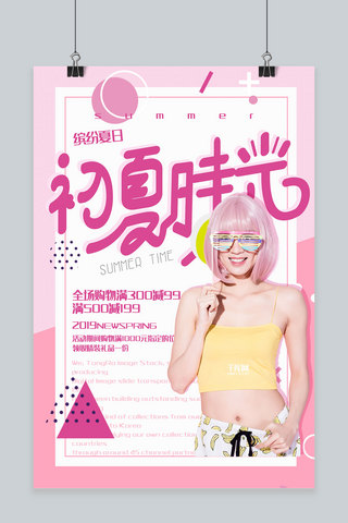 创意粉色几何初夏时光活动海报