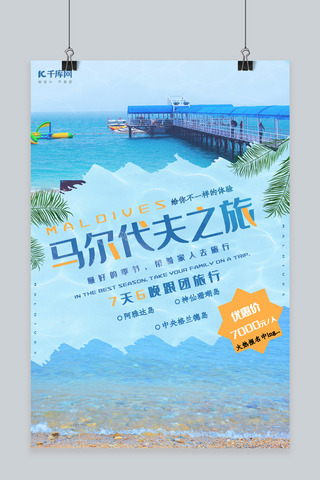 大海沙滩海报海报模板_马尔代夫旅游热带旅游海报