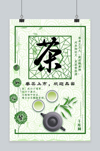 春茶节绿色中国风春茶上新海报