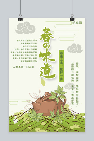 春茶节春茶上市中国风插画海报