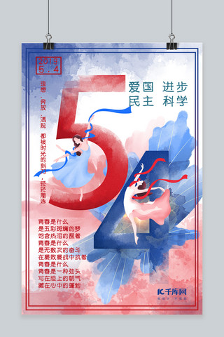 五四青年节红蓝渐染海报