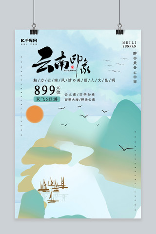 水墨云南山水清新旅游海报