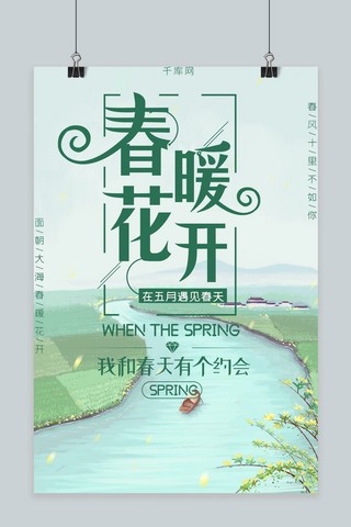 简约风春暖花开海报