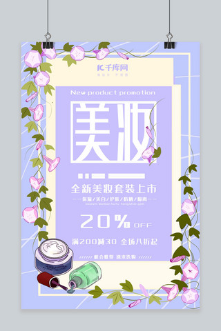 简约美妆化妆品促销海报