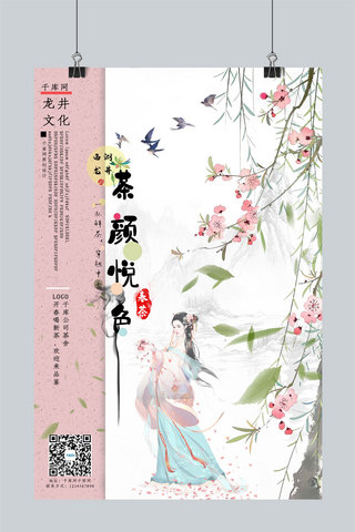 颜海报模板_茶颜悦色之西湖龙井春茶中式古风海报