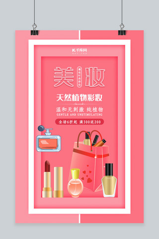 美妆彩妆海报海报模板_珊瑚红美妆彩妆海报